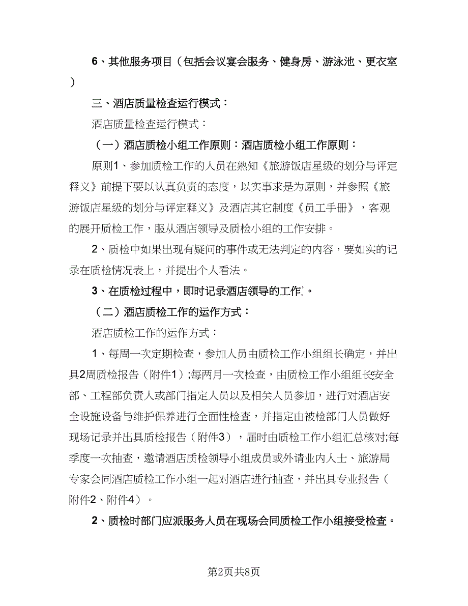 2023年酒店质检工作计划范文（二篇）_第2页