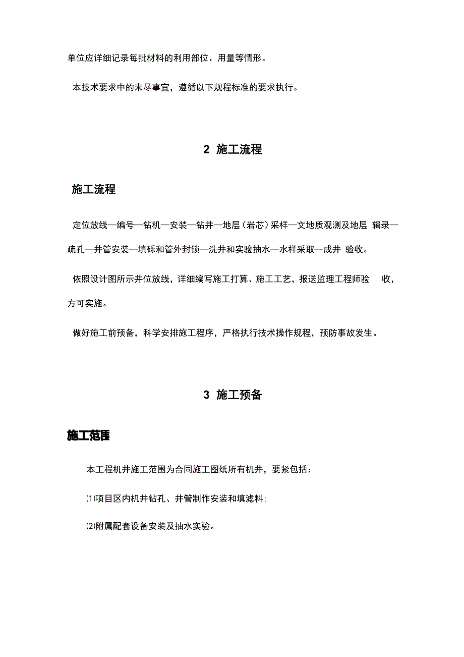 抗旱机井施工技术要求(修复的)_第4页