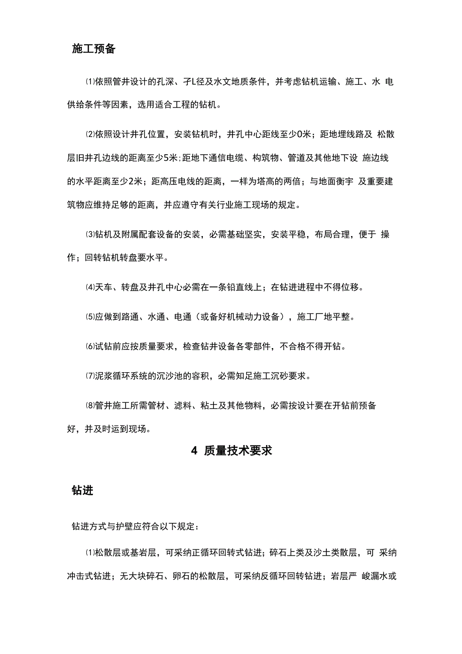 抗旱机井施工技术要求(修复的)_第5页