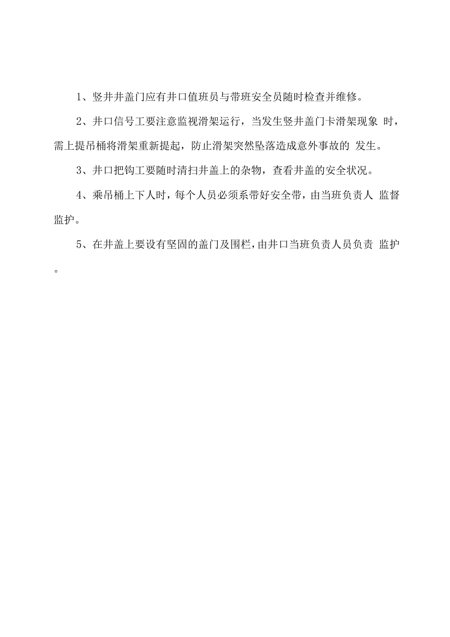 竖井各工种安全操作规程_第1页