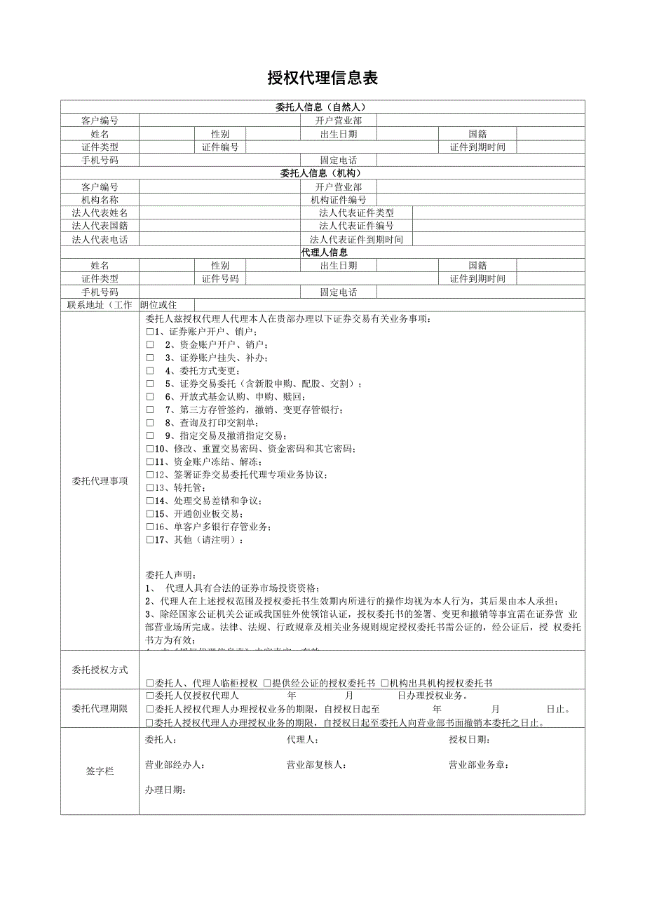 机构股票账户开立授权代理信息表_第1页