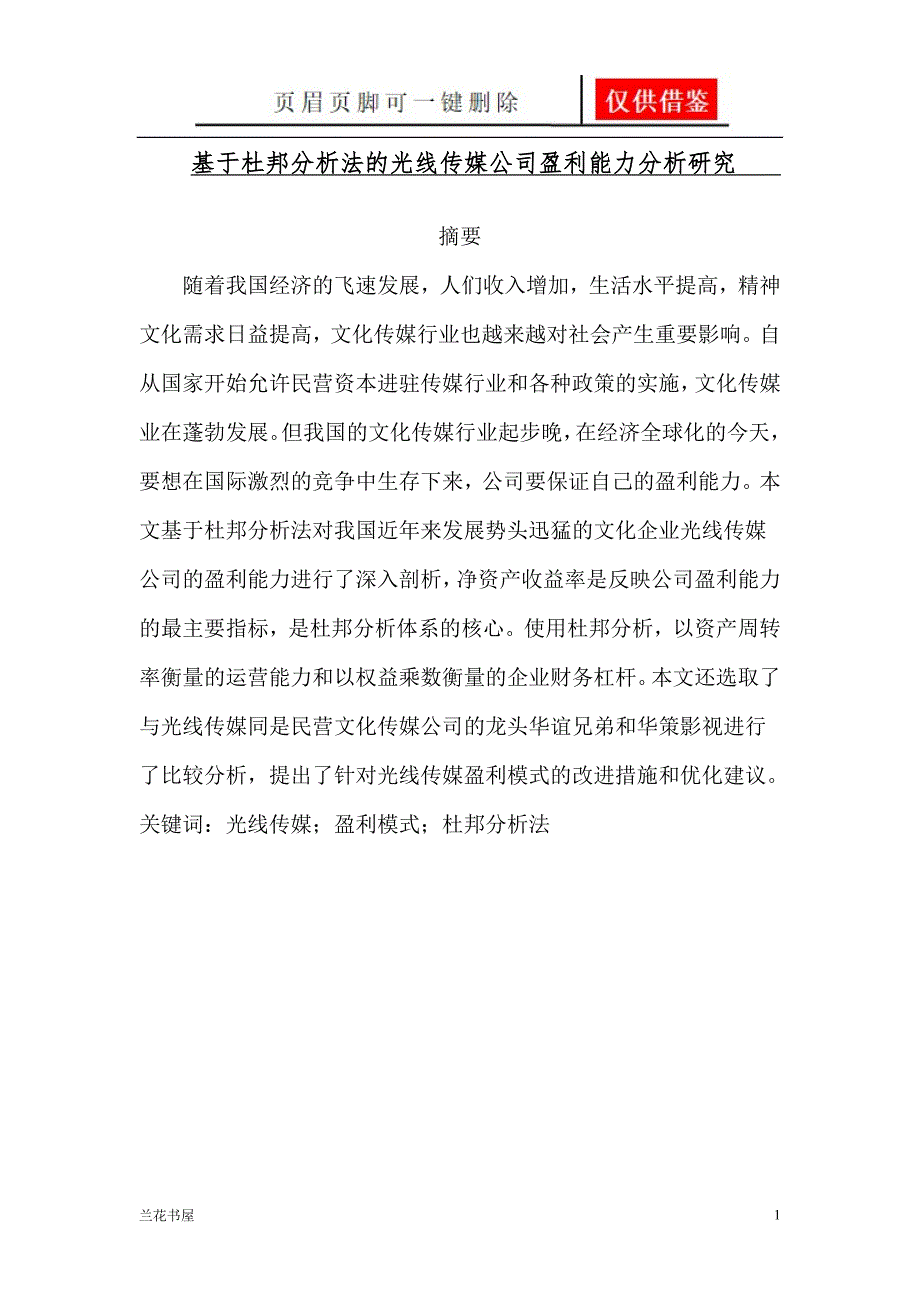 基于杜邦分析法的光线传媒公司盈利能力分析研究[一类严选]_第1页