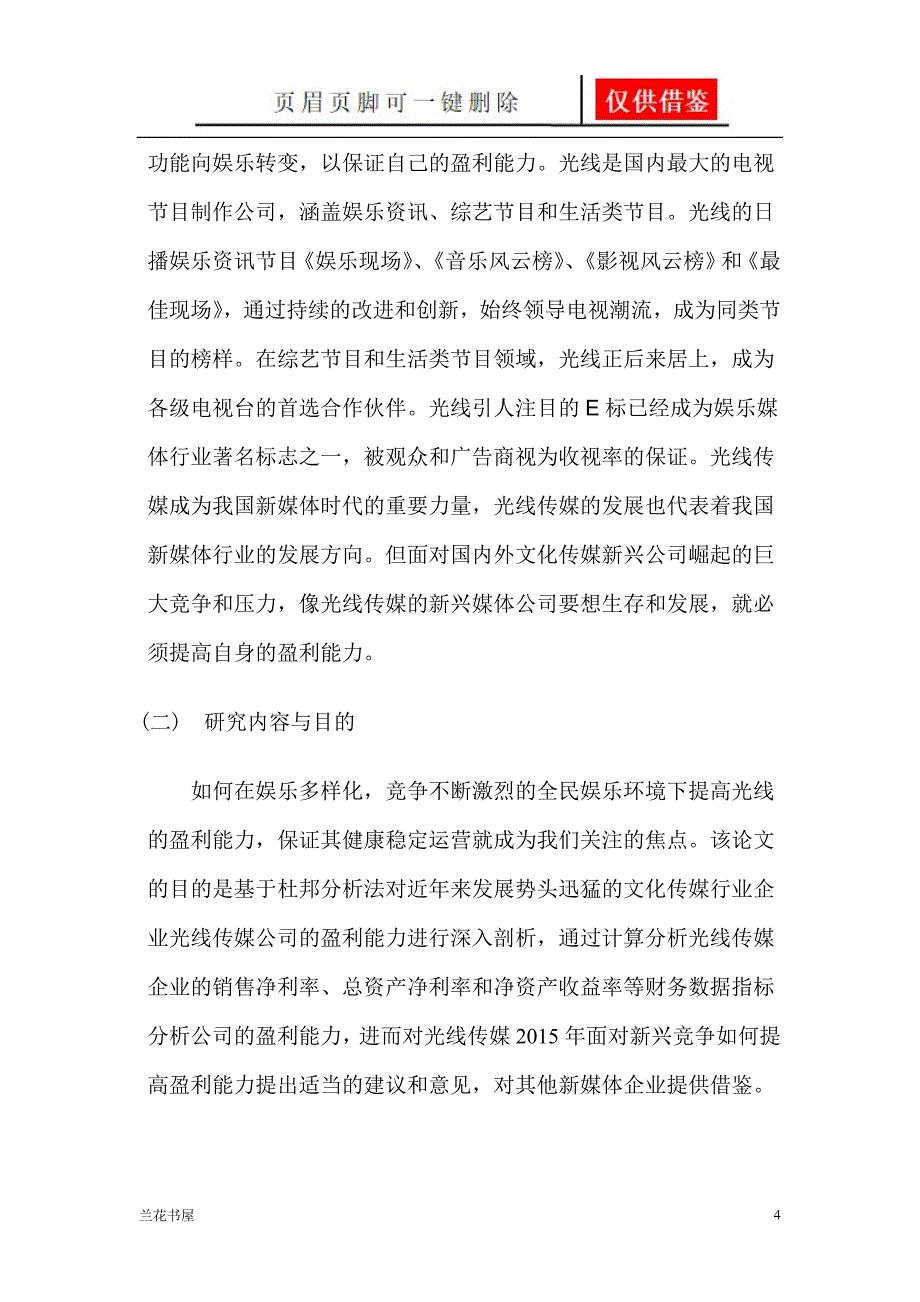 基于杜邦分析法的光线传媒公司盈利能力分析研究[一类严选]_第4页