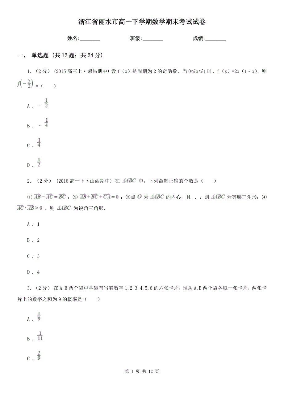 浙江省丽水市高一下学期数学期末考试试卷_第1页