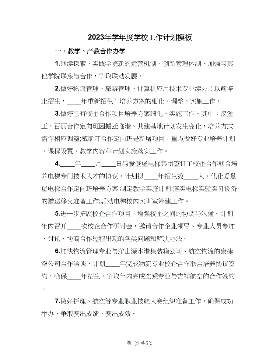 2023年学年度学校工作计划模板（二篇）.doc_第1页