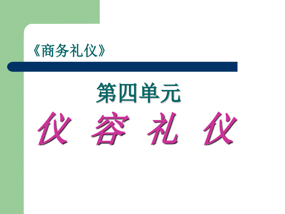 第4单元-仪容礼仪分析课件_第1页