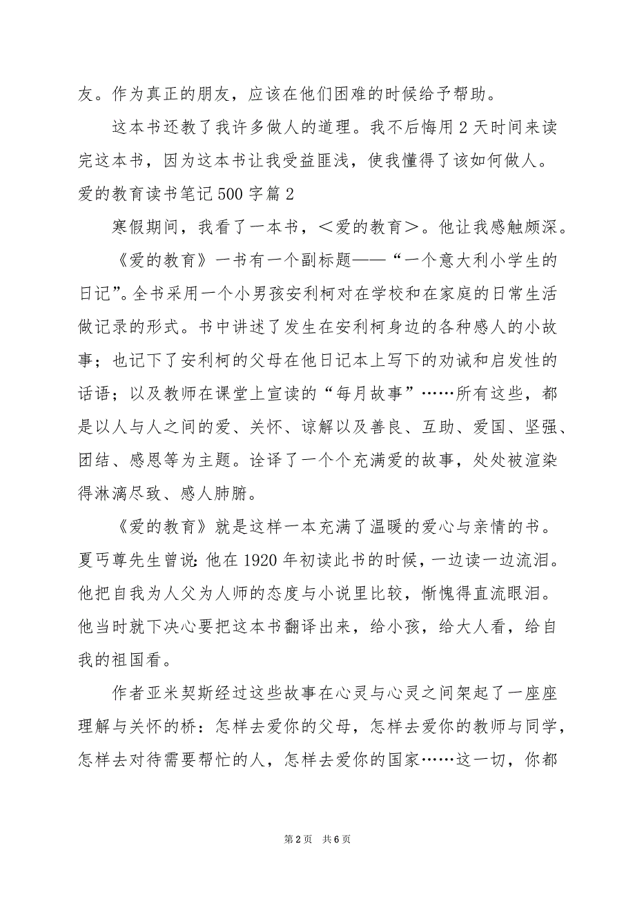 2024年爱的教育读书笔记500字_第2页