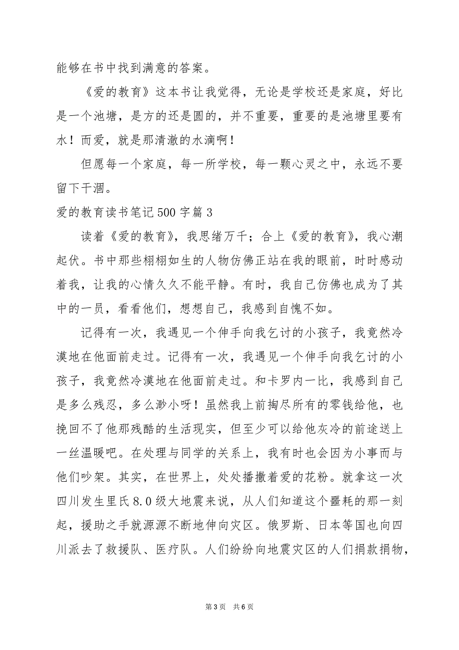 2024年爱的教育读书笔记500字_第3页