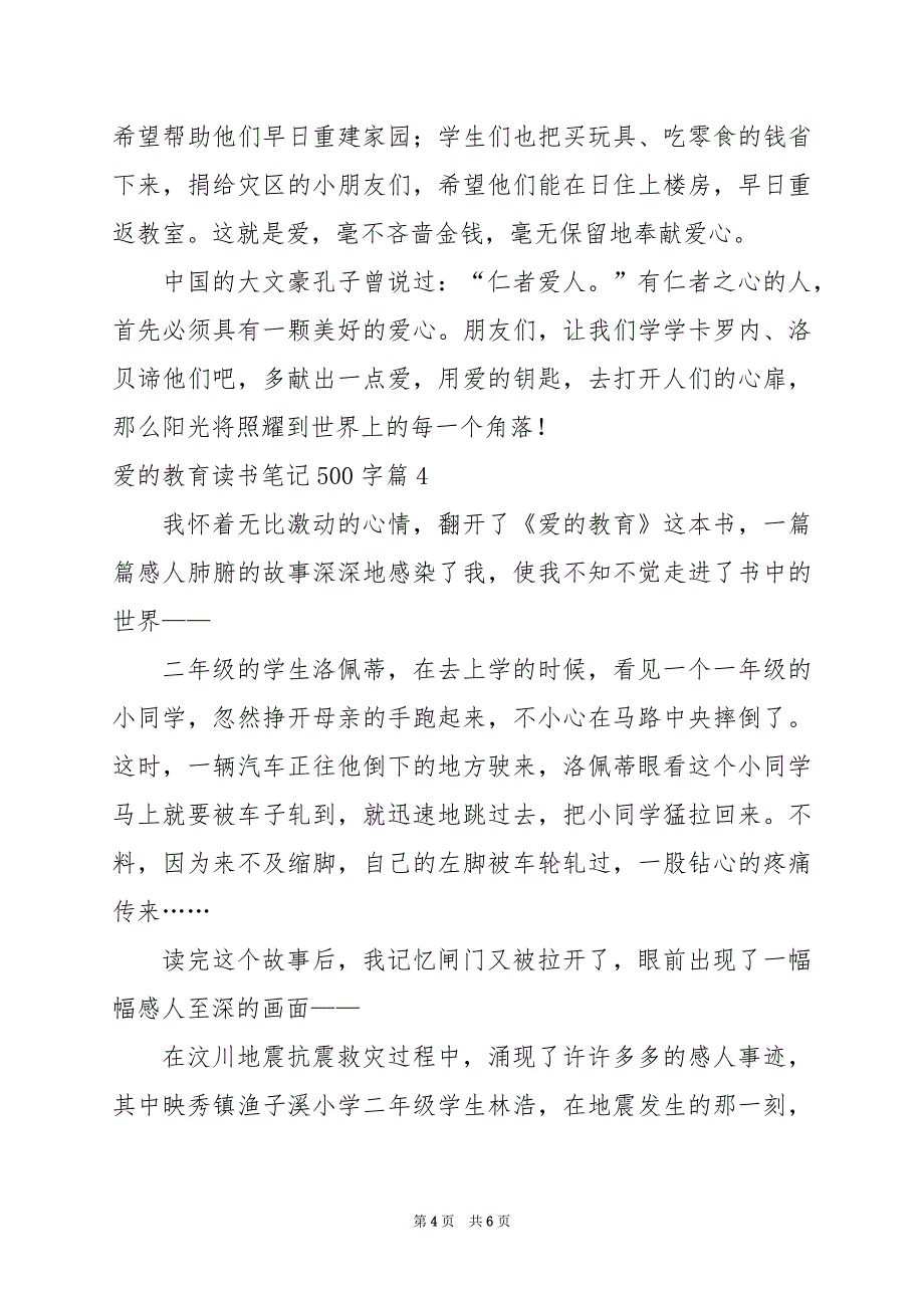 2024年爱的教育读书笔记500字_第4页