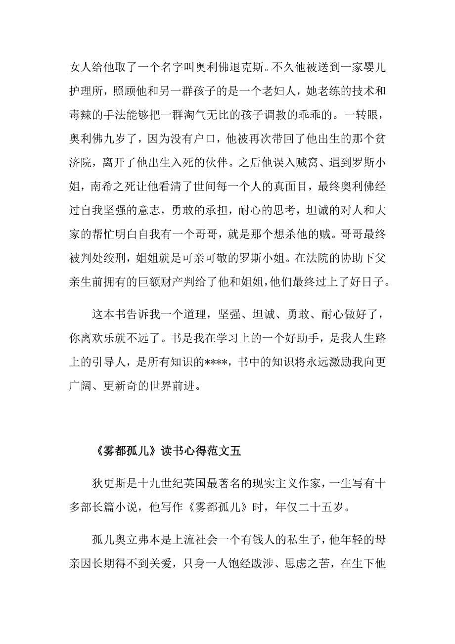 《雾都孤儿》读书心得最新范文_第5页