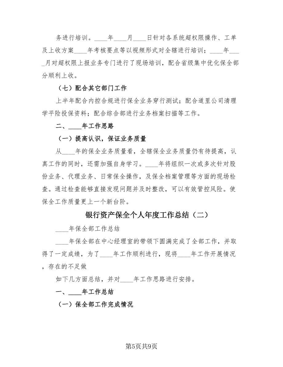 银行资产保全个人年度工作总结（2篇）.doc_第5页