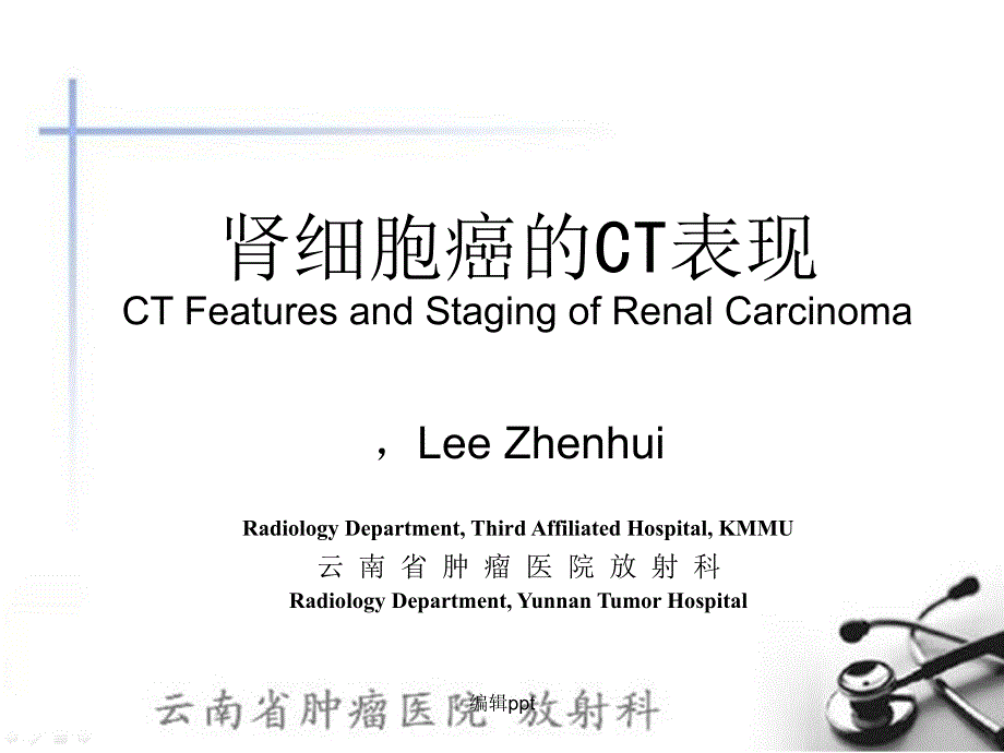 肾细胞癌的TNM分期及CT价值1_第1页