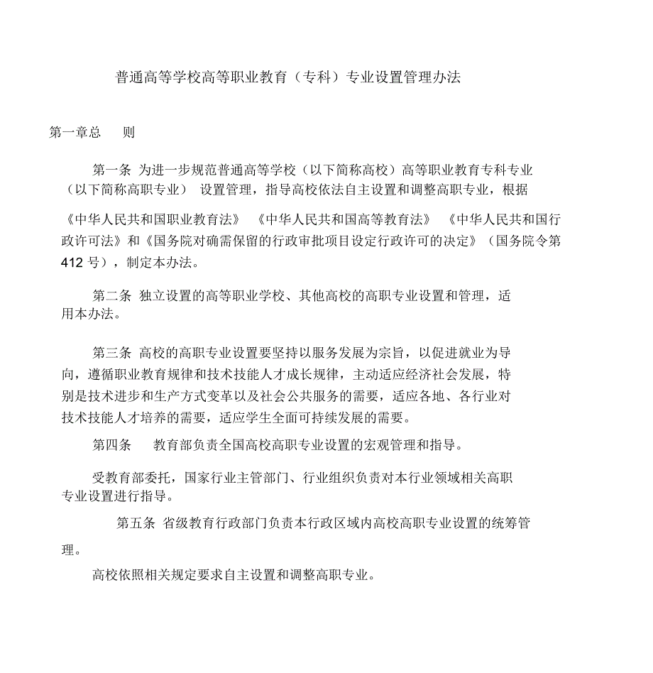 高职专业设置管理办法_第1页