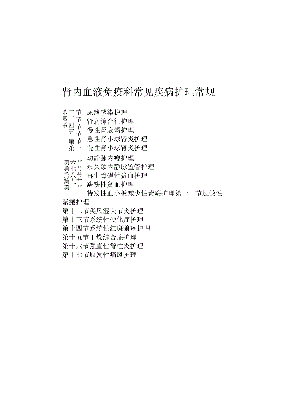 肾内血液免疫科常见疾病护理常规2023版_第1页