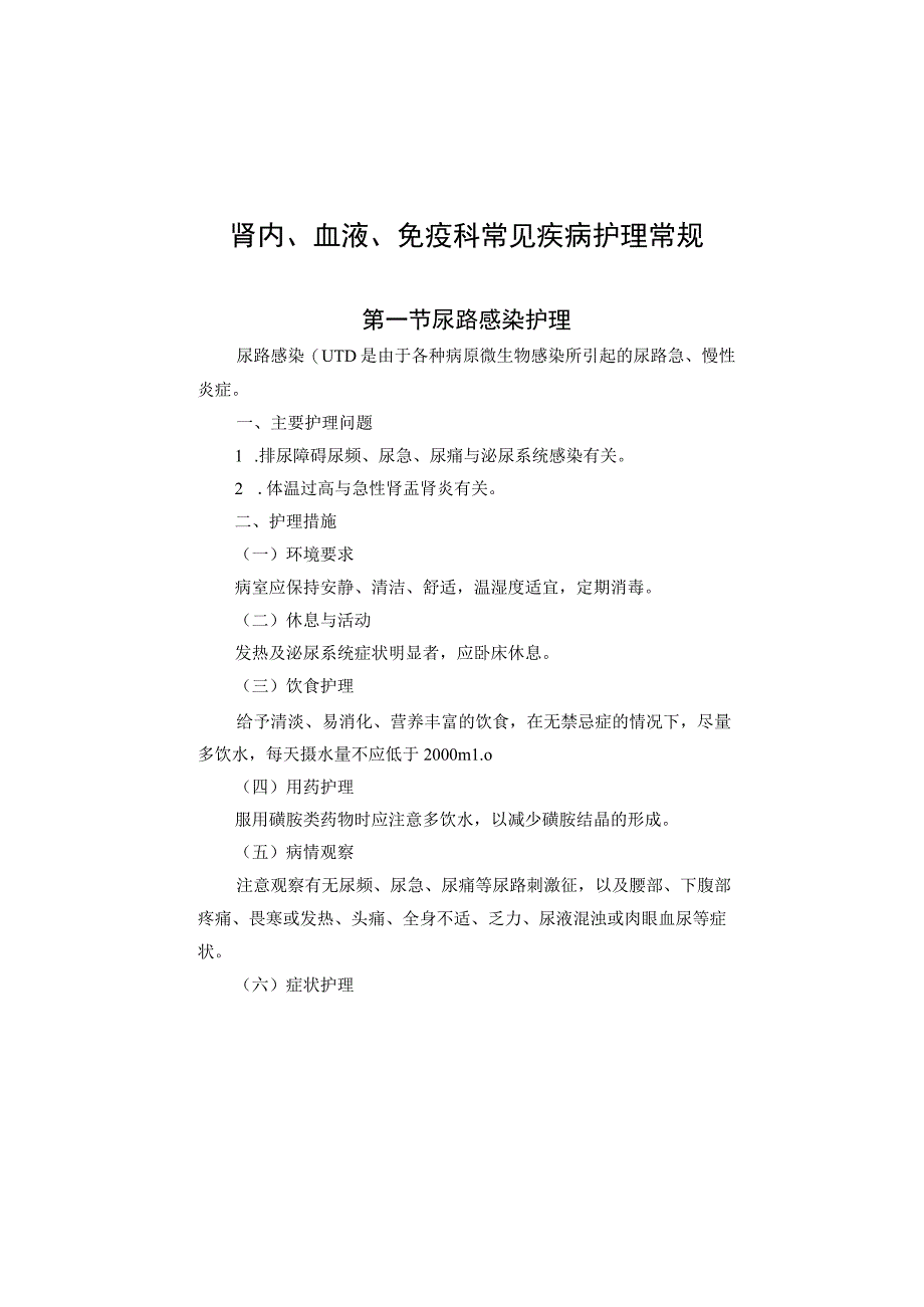 肾内血液免疫科常见疾病护理常规2023版_第2页