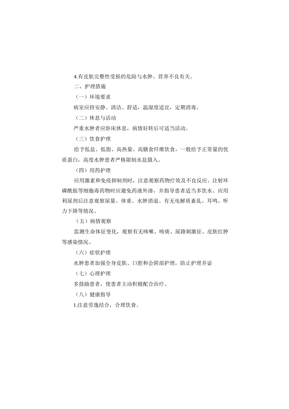 肾内血液免疫科常见疾病护理常规2023版_第4页