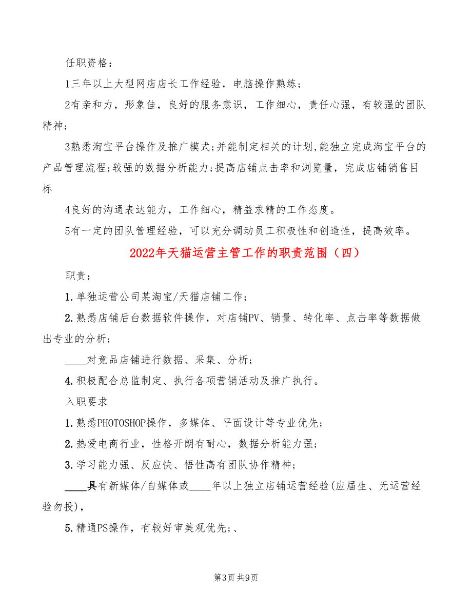 2022年天猫运营主管工作的职责范围_第3页