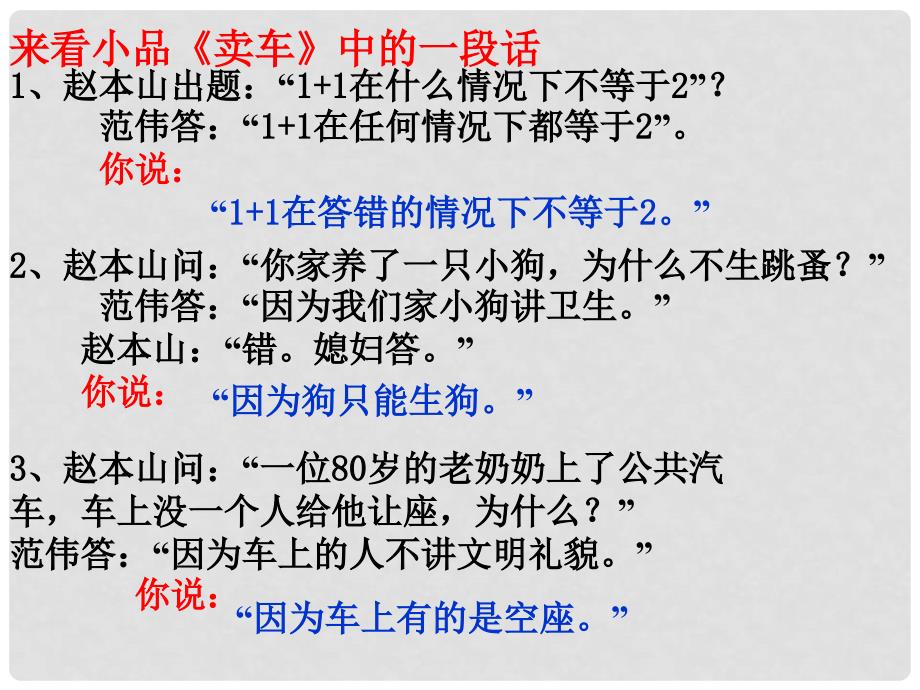 九年级语文上册 第四单元 12《事物的正确答案不止一个》课件 新人教版_第2页