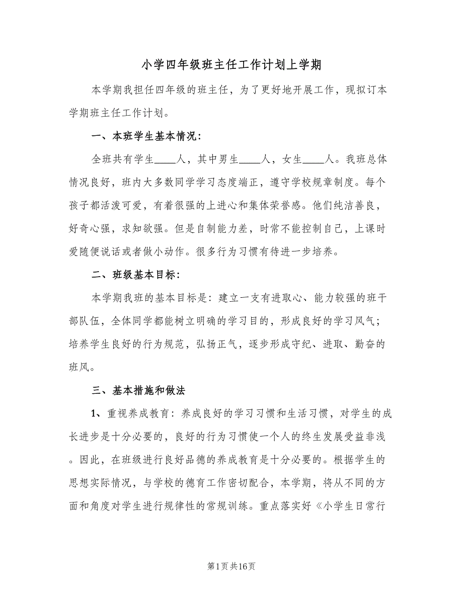 小学四年级班主任工作计划上学期（四篇）_第1页