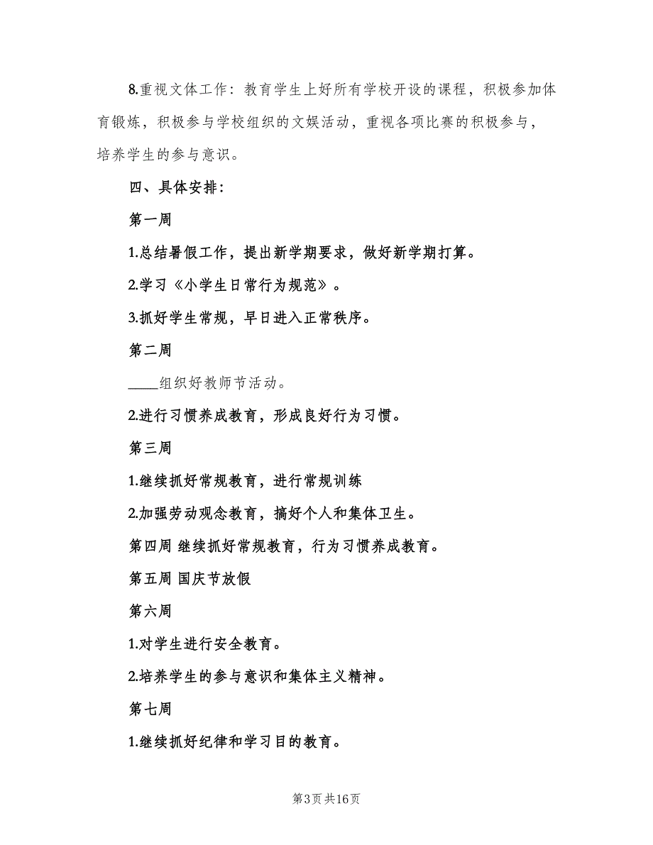 小学四年级班主任工作计划上学期（四篇）_第3页