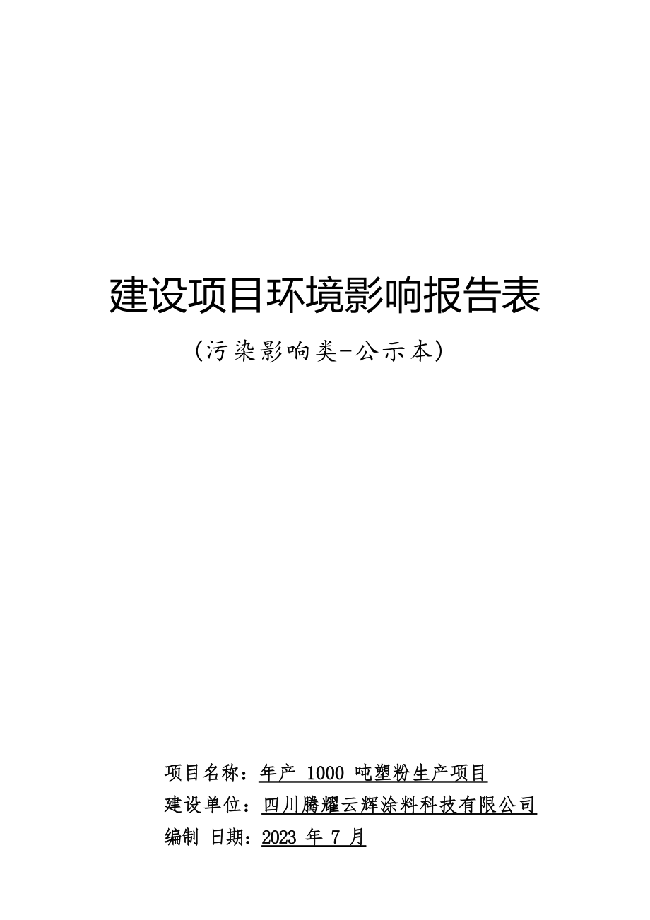 四川腾耀云辉涂料科技有限公司年产1000吨塑粉生产项目环境影响报告.docx_第1页