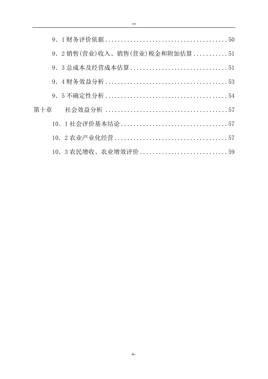 某地区绿化苗木种植基地工程可行性分析报告.doc_第4页