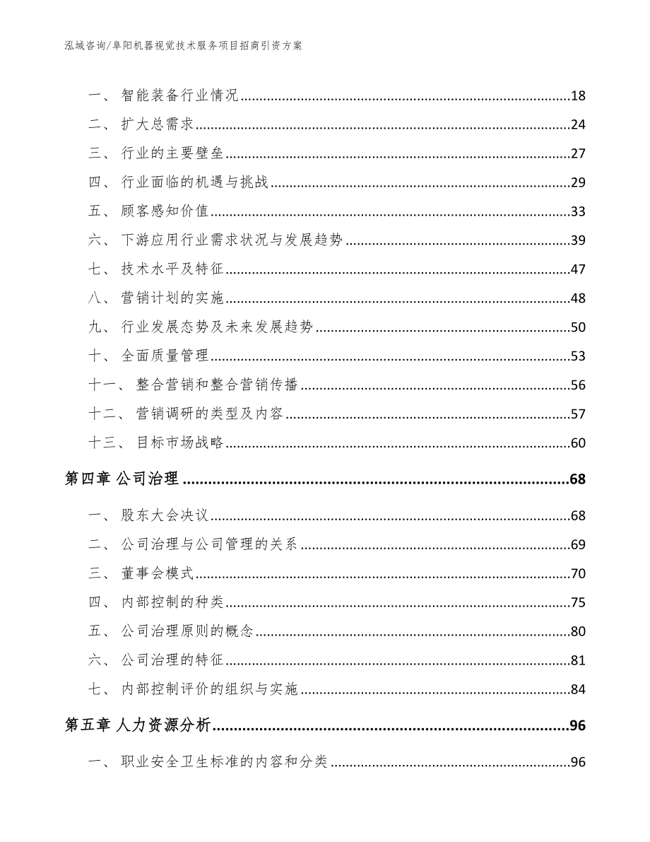 阜阳机器视觉技术服务项目招商引资方案_模板_第3页