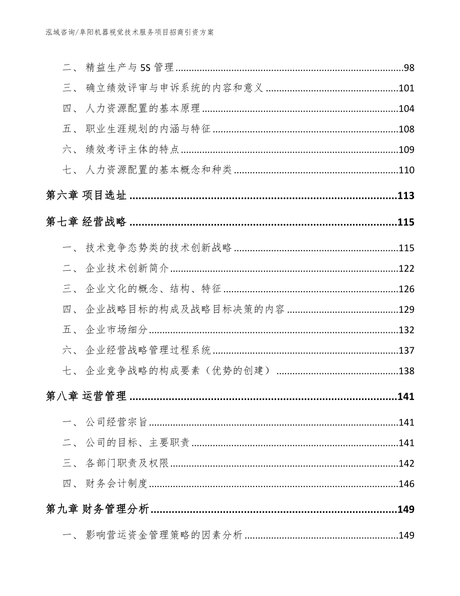 阜阳机器视觉技术服务项目招商引资方案_模板_第4页