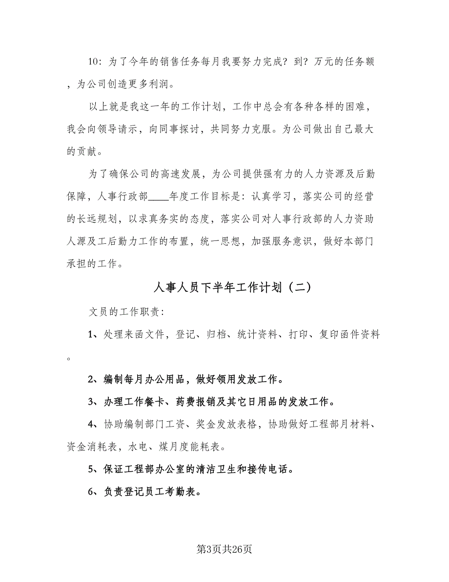 人事人员下半年工作计划（六篇）_第3页