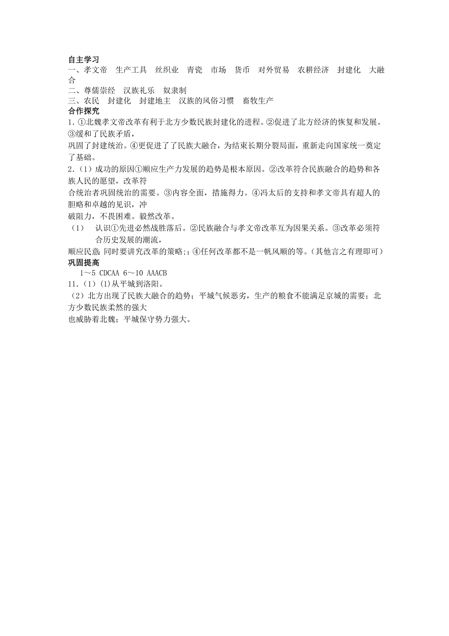 高中历史第3单元第3课促进民族大融合导学案学生版新人教版选修1_第4页