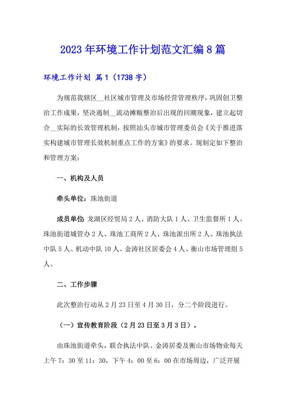 2023年环境工作计划范文汇编8篇_第1页