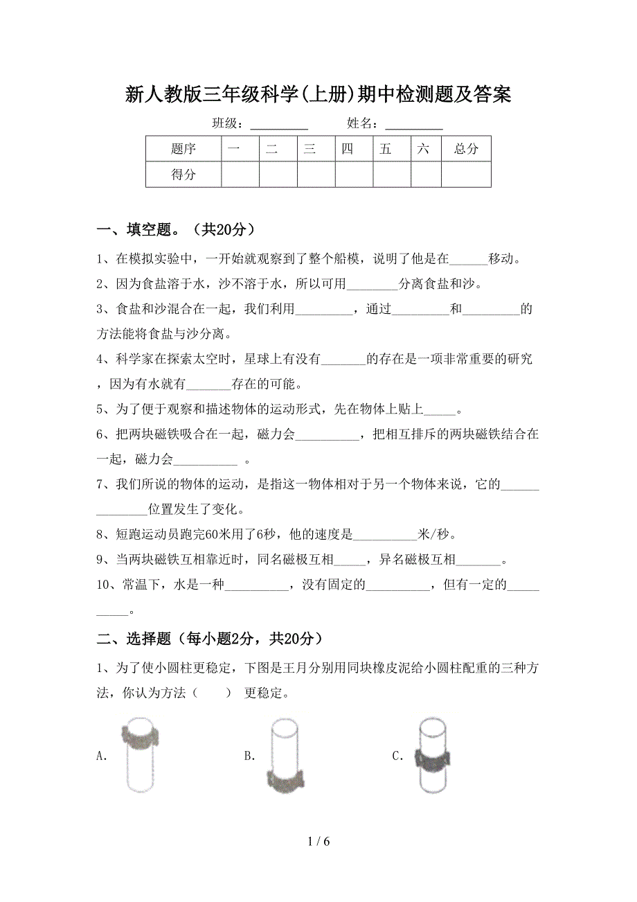 新人教版三年级科学(上册)期中检测题及答案.doc_第1页