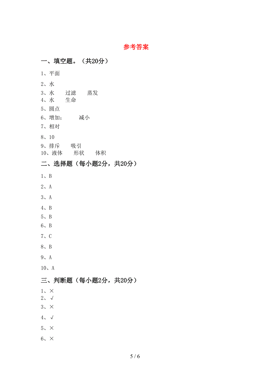 新人教版三年级科学(上册)期中检测题及答案.doc_第5页