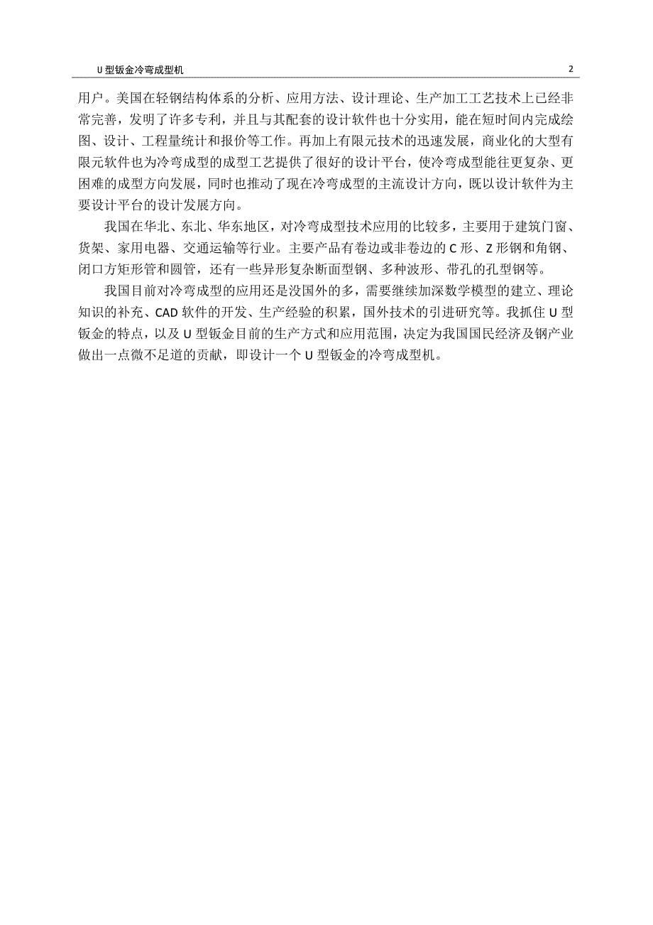 U型钣金冷弯成型机设计--毕业论文.docx_第5页