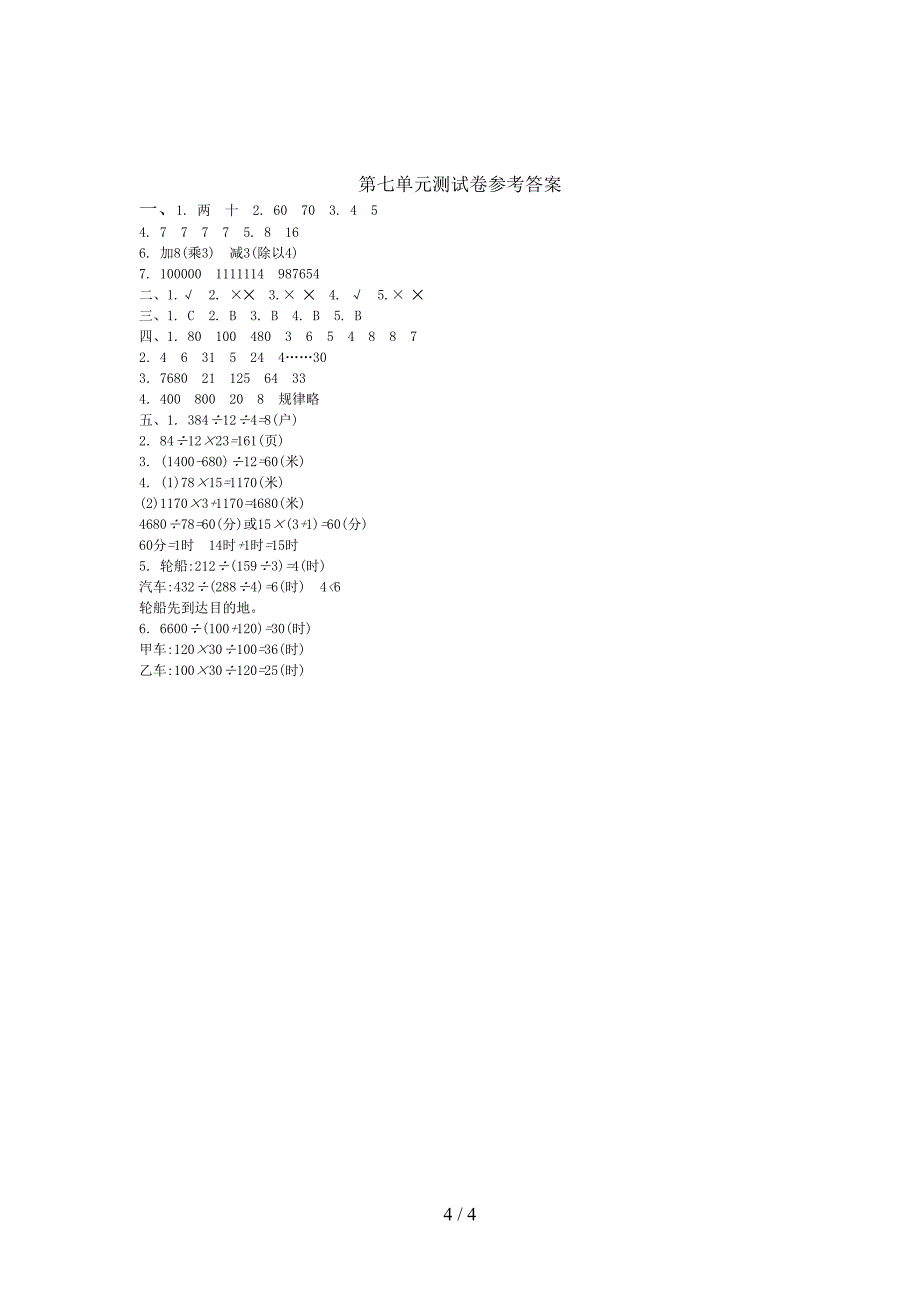 西师大版四年级数学上册第七单元测试卷及答案(DOC 4页)_第4页