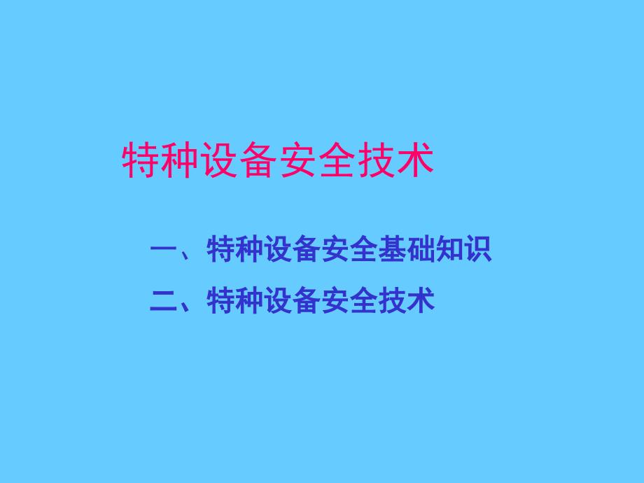 特种设备安全技术培训课件_第1页