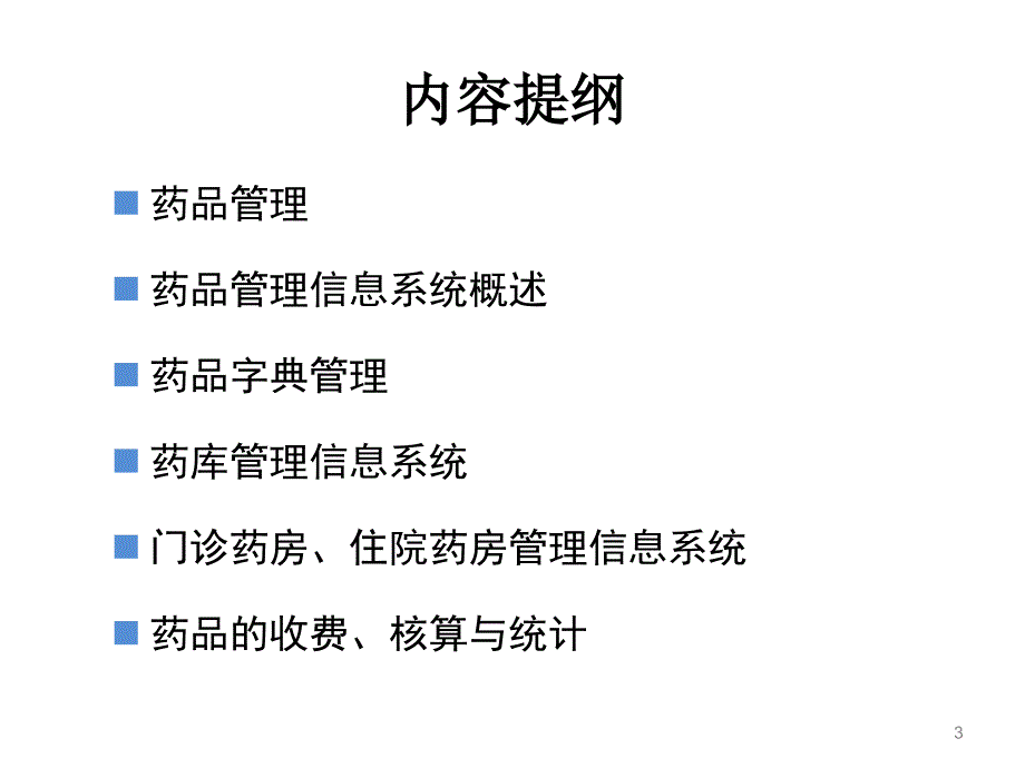 药品管理信息系统ppt课件_第3页