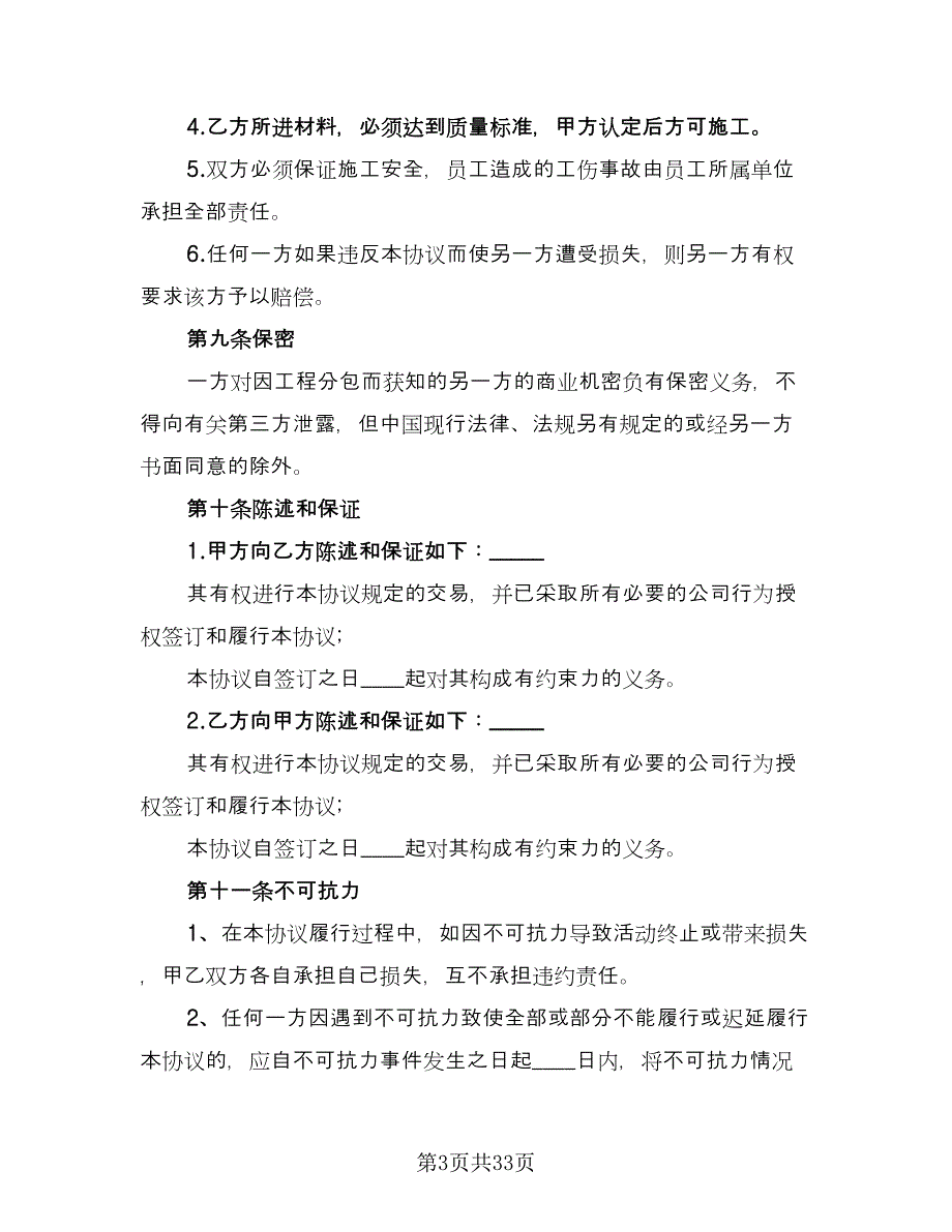 工程分包合同律师版（8篇）.doc_第3页