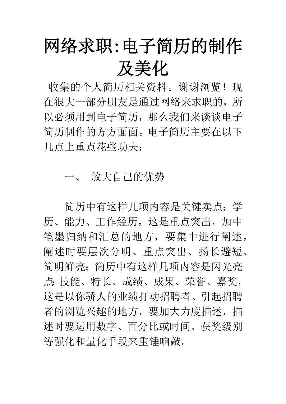 网络求职-电子简历的制作及美化.docx_第1页