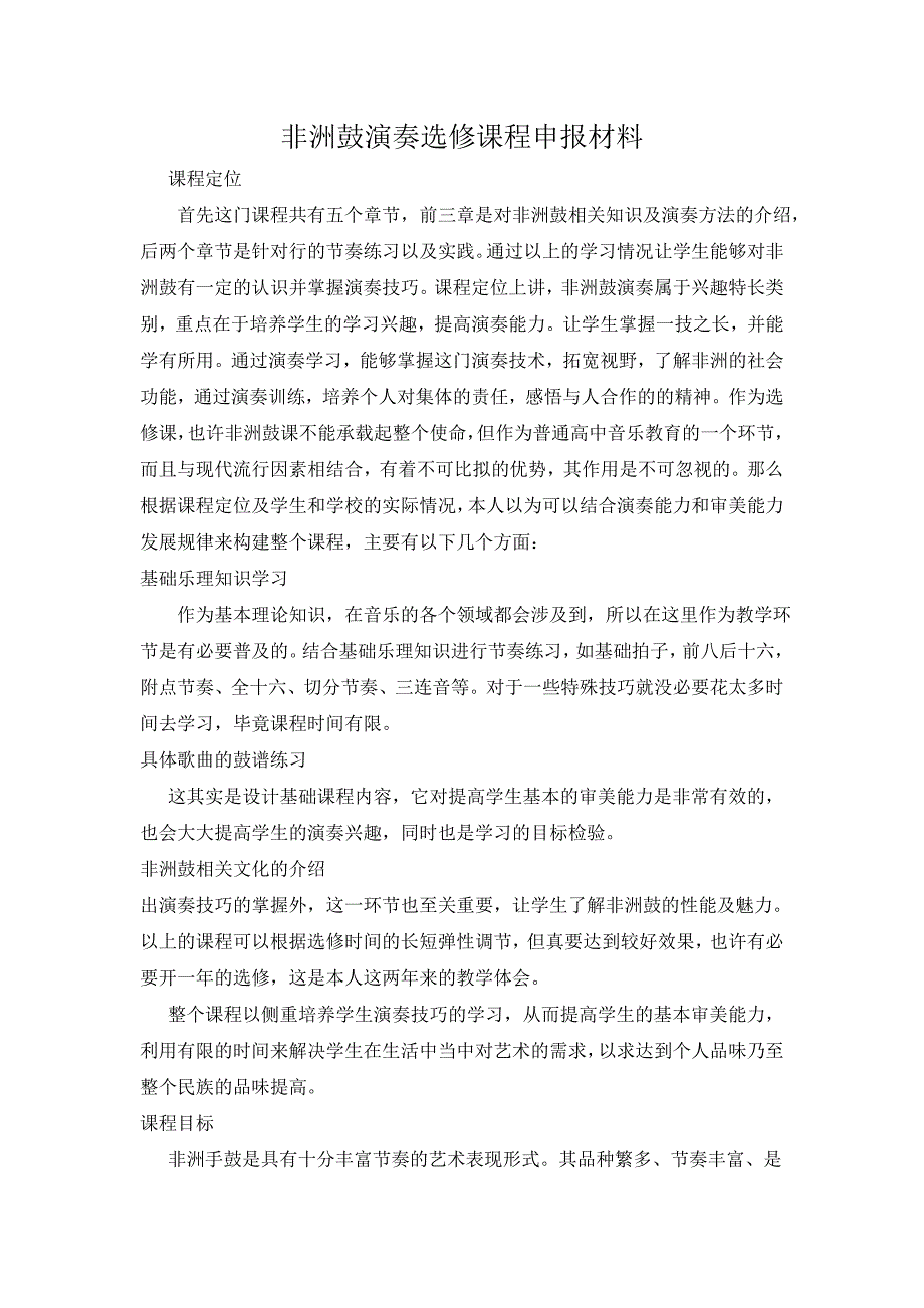 非洲鼓演奏课程申报材料.doc_第1页