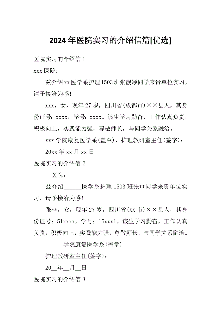 2024年医院实习的介绍信篇[优选]_第1页