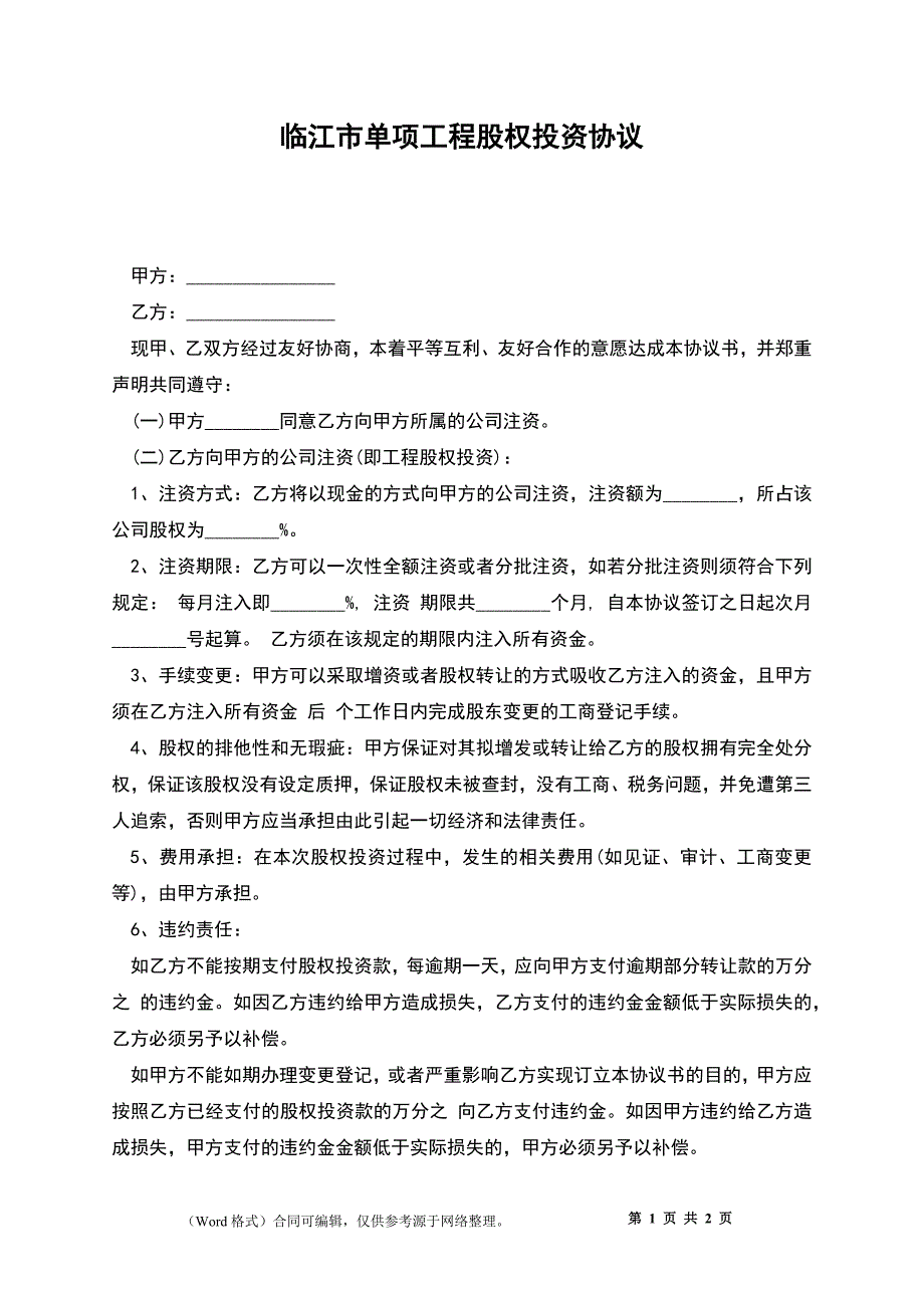 临江市单项工程股权投资协议_第1页