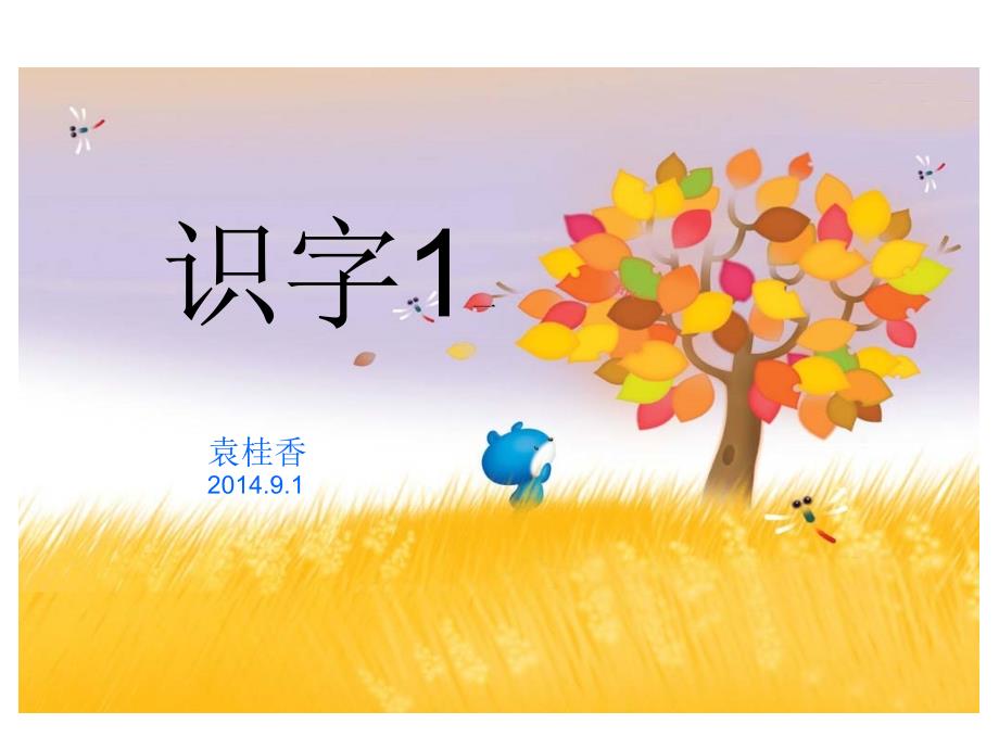 新课标小学语文第三册识字1课件_第1页