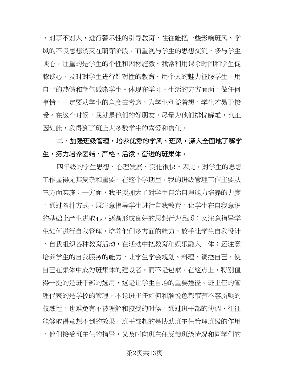 四年级上班主任工作计划标准范本（五篇）.doc_第2页