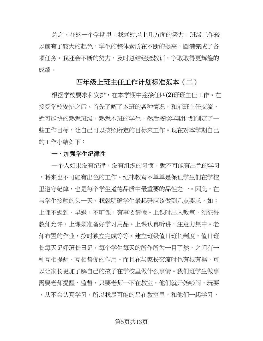 四年级上班主任工作计划标准范本（五篇）.doc_第5页