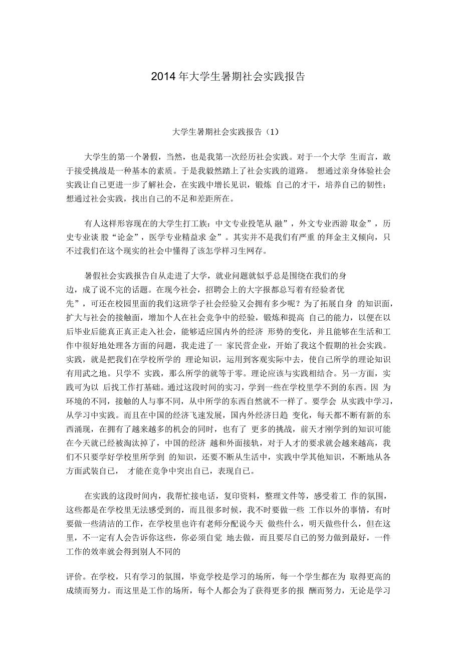 大学生暑期社会实践报告6篇_第1页