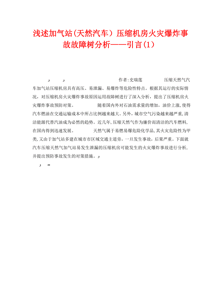 浅述加气站天然汽车压缩机房火灾爆炸事故故障树分析引言1_第1页