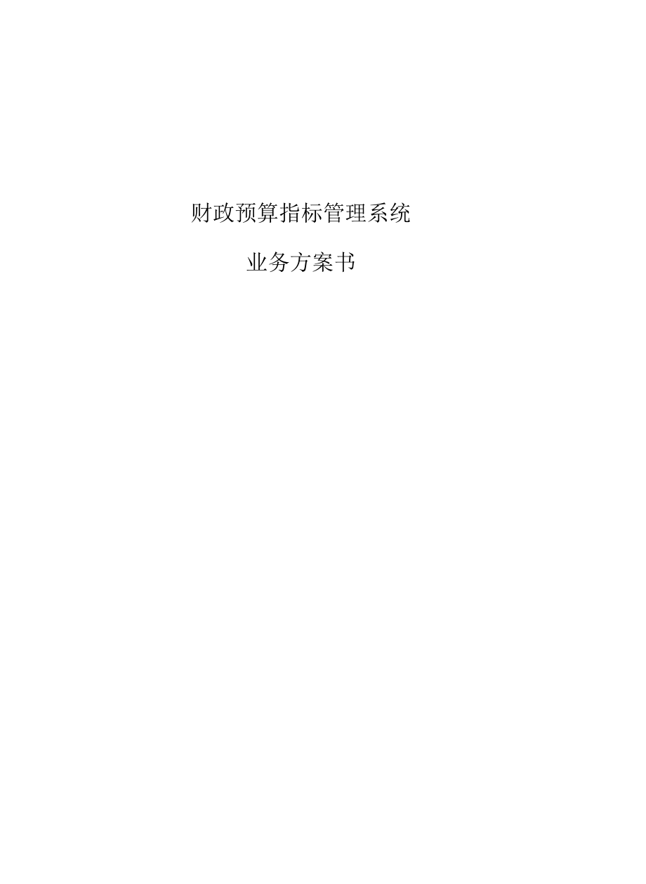 财政预算指标管理系统业务方案书_第1页