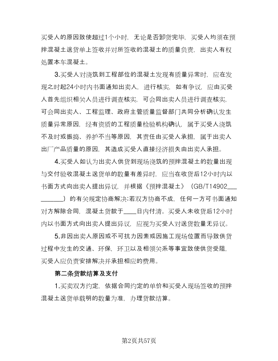 工程预拌混凝土买卖协议书简洁版（十一篇）.doc_第2页