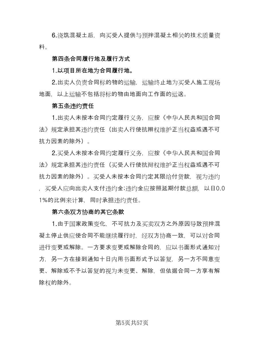 工程预拌混凝土买卖协议书简洁版（十一篇）.doc_第5页